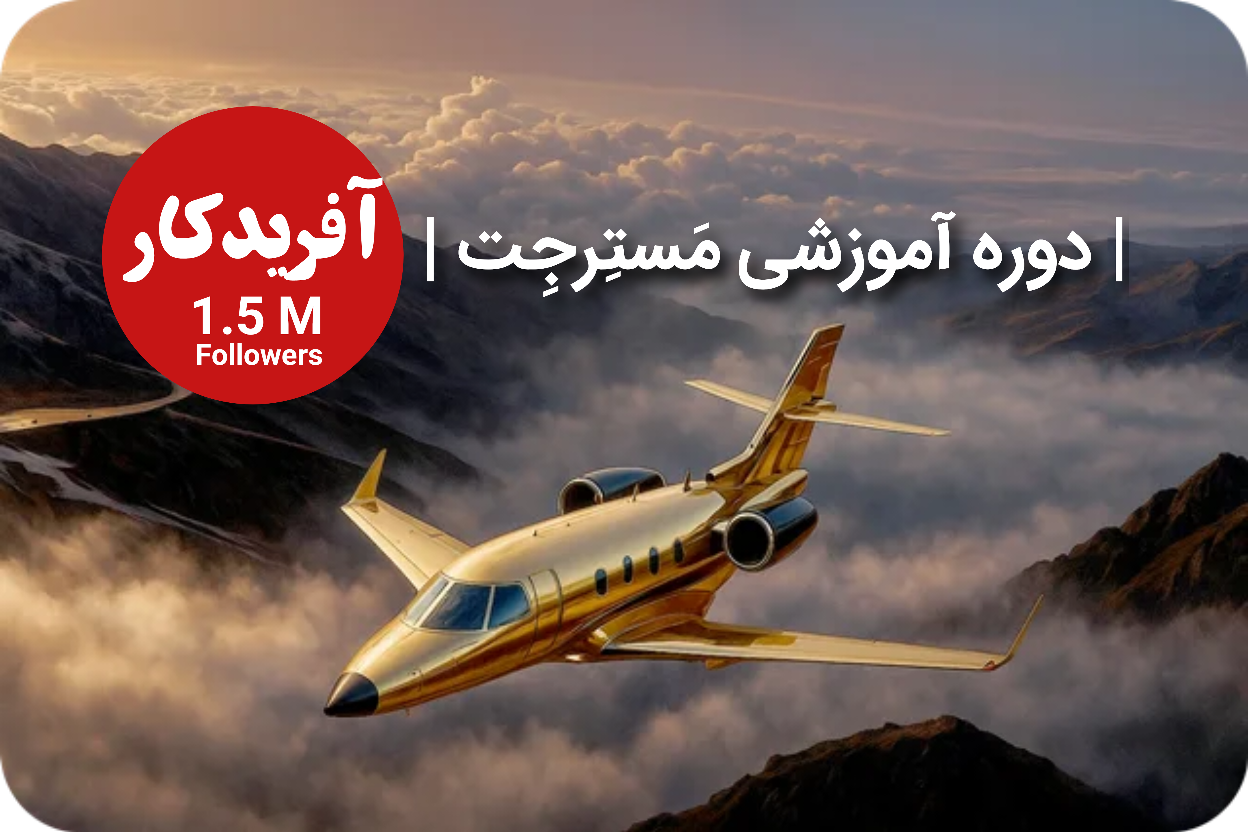 دوره آموزش کسب درآمد از اینستاگرامِ مَستِرجِت + (اشانتیون عضویت پنل آفریدکار)